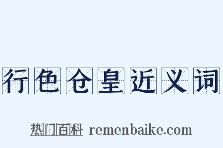行色仓皇近义词是什么意思的图片